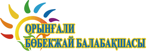 "ОРЫНҒАЛИ" БӨБЕКЖАЙ БАЛАБАҚШАСЫ